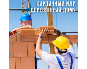 Сравнение расходов: строительство деревянного дома vs. кирпичного
