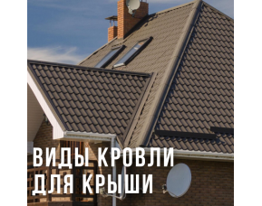 Виды кровли для крыши: Сравнение материалов