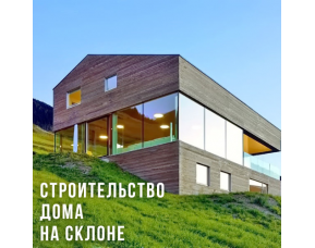 Строительство дома на склоне: как избежать ошибок и сделать правильный выбор