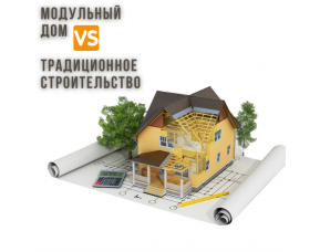 Сравнение технологий: традиционное строительство vs. модульные дома