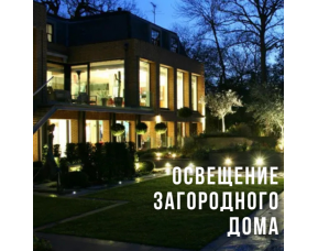 Как выбрать освещение для загородного дома: советы по стилю и функциональности