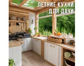 Летние кухни для дачи: как выбрать материал для строительства?